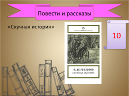 Игра-викторина «А.П. Чехов», слайд 16