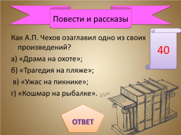 Игра-викторина «А.П. Чехов», слайд 21