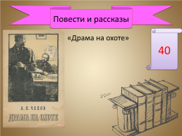 Игра-викторина «А.П. Чехов», слайд 22