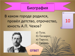 Игра-викторина «А.П. Чехов», слайд 3