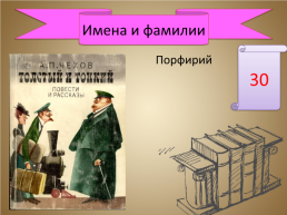 Игра-викторина «А.П. Чехов», слайд 32