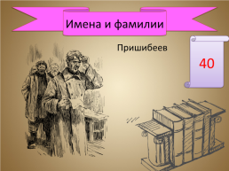 Игра-викторина «А.П. Чехов», слайд 34