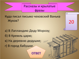 Игра-викторина «А.П. Чехов», слайд 41