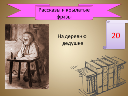 Игра-викторина «А.П. Чехов», слайд 42