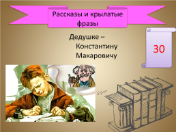 Игра-викторина «А.П. Чехов», слайд 44