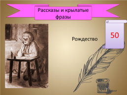 Игра-викторина «А.П. Чехов», слайд 48