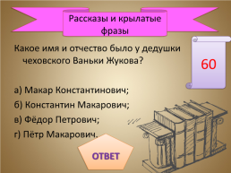Игра-викторина «А.П. Чехов», слайд 49
