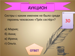 Игра-викторина «А.П. Чехов», слайд 55