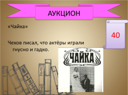 Игра-викторина «А.П. Чехов», слайд 58