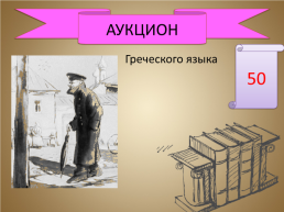 Игра-викторина «А.П. Чехов», слайд 60