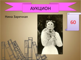 Игра-викторина «А.П. Чехов», слайд 62