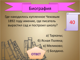 Игра-викторина «А.П. Чехов», слайд 9