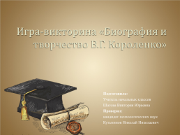 Игра-викторина «Биография и творчество В.Г. Короленко», слайд 1