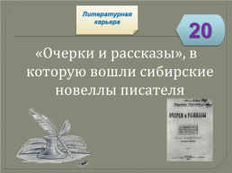 Игра-викторина «Биография и творчество В.Г. Короленко», слайд 26