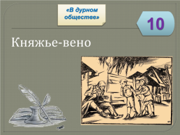 Игра-викторина «Биография и творчество В.Г. Короленко», слайд 44