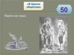 Игра-викторина «Биография и творчество В.Г. Короленко», слайд 52