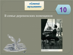 Игра-викторина «Биография и творчество В.Г. Короленко», слайд 54