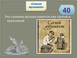 Игра-викторина «Биография и творчество В.Г. Короленко», слайд 60