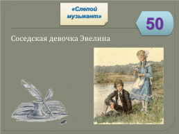 Игра-викторина «Биография и творчество В.Г. Короленко», слайд 62