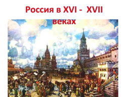 Россия в 16-17 веках