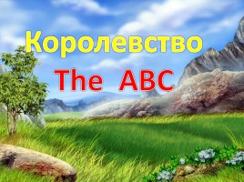Королевство The ABC