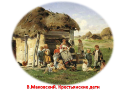 Н.А.Некрасов. «Крестьянские дети», слайд 10