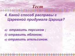 Добро и зло в «Сказке о мертвой царевне и семи богатырях» А.С.Пушкина, слайд 14