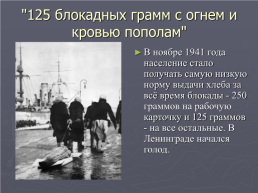 Блокада ленинграда. 8 Сентября 1941 – 27 января 1944, слайд 13
