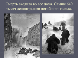 Блокада ленинграда. 8 Сентября 1941 – 27 января 1944, слайд 17