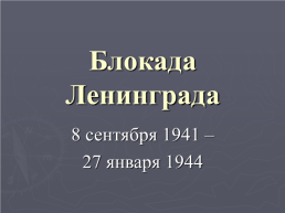 Блокада ленинграда. 8 Сентября 1941 – 27 января 1944, слайд 2