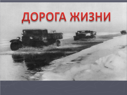 Блокада ленинграда. 8 Сентября 1941 – 27 января 1944, слайд 21