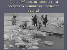 Блокада ленинграда. 8 Сентября 1941 – 27 января 1944, слайд 22