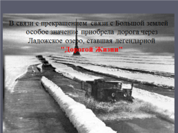 Блокада ленинграда. 8 Сентября 1941 – 27 января 1944, слайд 23
