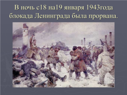 Блокада ленинграда. 8 Сентября 1941 – 27 января 1944, слайд 28