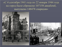 Блокада ленинграда. 8 Сентября 1941 – 27 января 1944, слайд 6