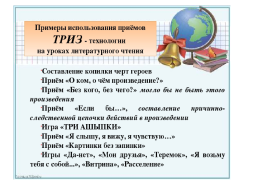 Использование приёмов триз в начальной школе, слайд 8