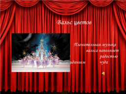 П.И.Чайковский «Щелкунчик», слайд 14