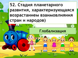 Станция. «Обществоведческая». 8 Класс, слайд 53