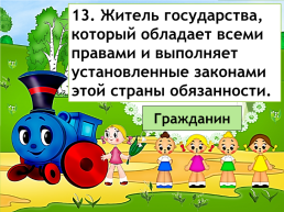 Станция. «Обществоведческая». 5 Класс, слайд 14