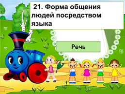 Станция. «Обществоведческая». 5 Класс, слайд 22