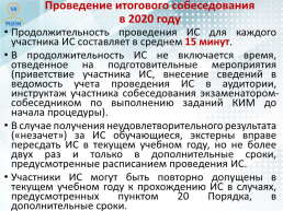 Проведение итогового собеседования по русскому языку в Пензенской области как условие допуска к государственной итоговой аттестации, слайд 10
