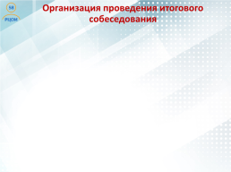 Проведение итогового собеседования по русскому языку в Пензенской области как условие допуска к государственной итоговой аттестации, слайд 12