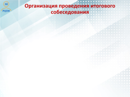 Проведение итогового собеседования по русскому языку в Пензенской области как условие допуска к государственной итоговой аттестации, слайд 13