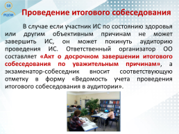 Проведение итогового собеседования по русскому языку в Пензенской области как условие допуска к государственной итоговой аттестации, слайд 15