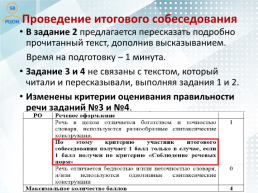 Проведение итогового собеседования по русскому языку в Пензенской области как условие допуска к государственной итоговой аттестации, слайд 19