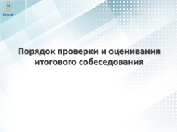 Проведение итогового собеседования по русскому языку в Пензенской области как условие допуска к государственной итоговой аттестации, слайд 21