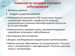 Проведение итогового собеседования по русскому языку в Пензенской области как условие допуска к государственной итоговой аттестации, слайд 22