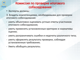 Проведение итогового собеседования по русскому языку в Пензенской области как условие допуска к государственной итоговой аттестации, слайд 23