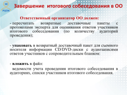 Проведение итогового собеседования по русскому языку в Пензенской области как условие допуска к государственной итоговой аттестации, слайд 27