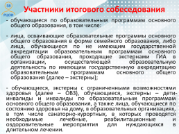 Проведение итогового собеседования по русскому языку в Пензенской области как условие допуска к государственной итоговой аттестации, слайд 5